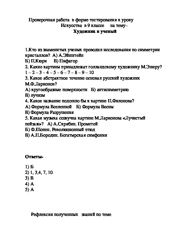 Обложка для материала Проверочная работа в форме тестирования к уроку Искусства в 9 классе на тему -Художник и ученый