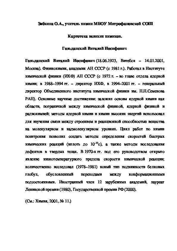Обложка для материала Картотека великих химиков. Гольданский Виталий Иосифович
