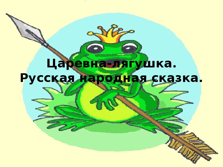 Урок литературного чтения Презентация на тему "Царевна-лягушка. Русская народная сказка" 3 класс.