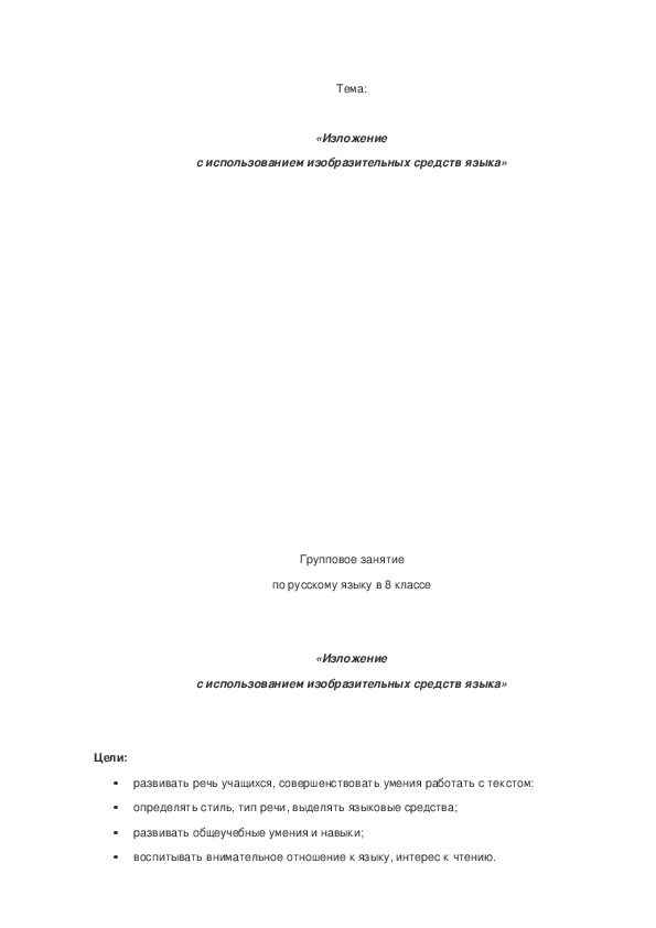 Обложка для материала Групповое занятие по русскому языку "Изложение с использованием выразительных средств языка"
