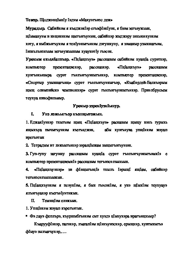 Конспект урока по кабардинской литературе по теме "Махуэгъэпс деж" Щоджэнц1ык1у 1э.(3 класс)