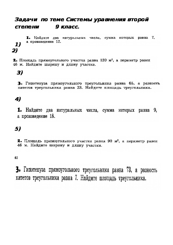 Задачи по теме Системы уравнений второй степени   9 класс