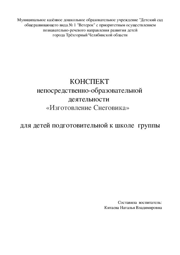 Обложка для материала Конспект непосредственно-образовательной деятельности  «Изготовление Снеговика»  для детей подготовительной к школе  группы
