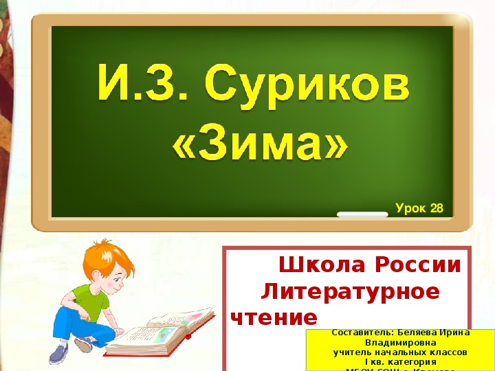 Презентация по литературному чтению на тему И.З. Суриков «Зима»  Сравнение как средство создание картины природы в лирическом стихотворении (3 класс, литературное чтение)