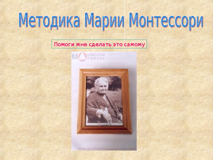 Методика Марии Монтессори Презентация. Сообщение на педсовете