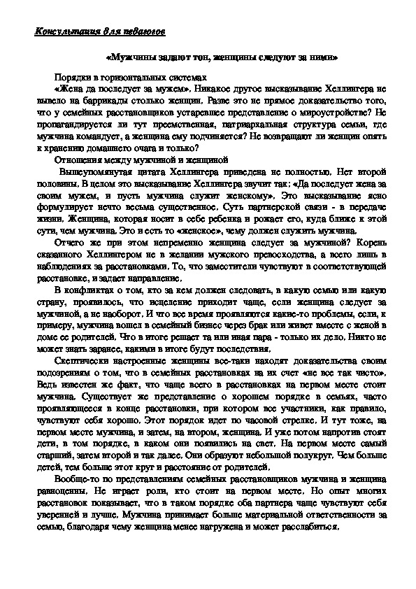 Обложка для материала Консультация для родителей - «Мужчины задают тон, женщины следуют за ними»