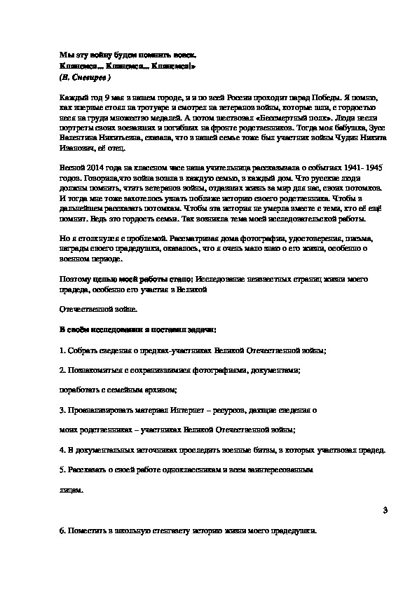 Исследовательская работа (на воспитательную тему) "Мы эту войну будем помнить вовек"