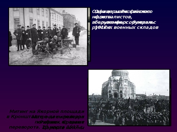 1917 год - от российской империи к диктатуре пролетариата