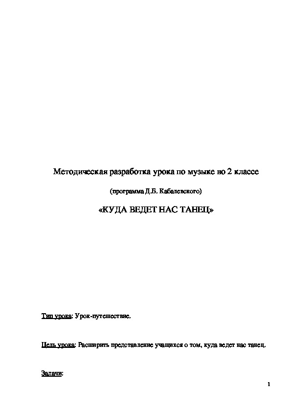 Обложка для материала ﻿ Методическая разработка урока "Куда ведет нас танец?" 2 класс