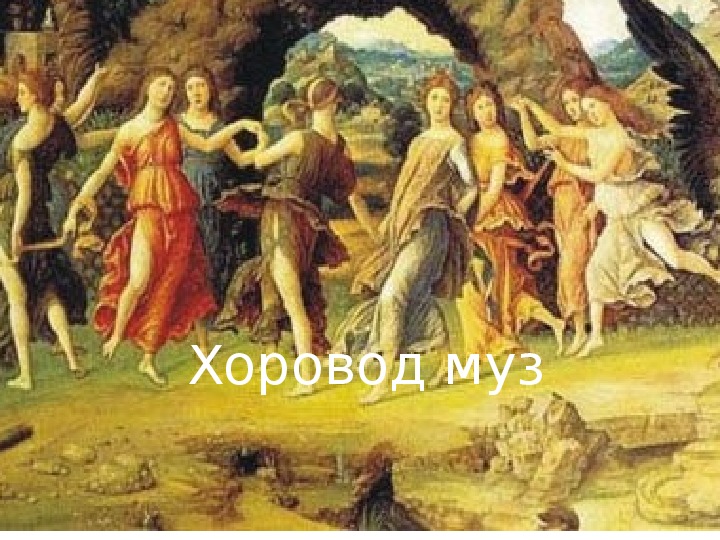 Обложка для материала Презентация по мировой художественной культуре. Тема: Хоровод муз (4 класс).
