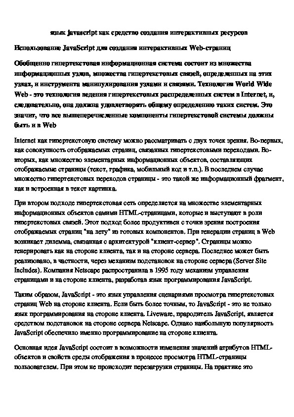Обложка для материала язык javascript как средство создания интерактивных ресурсов