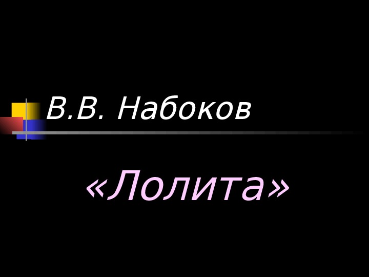 Презентация по литературе. Тема: В.В. Набоков «Лолита» в 9 классе.