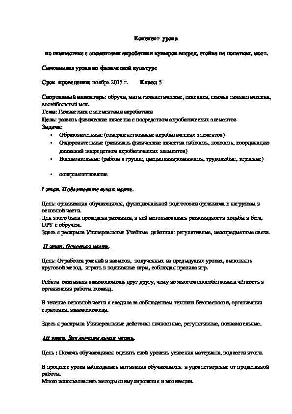 Обложка для материала Конспект  урока  по гимнастике с элементами акробатики кувырок вперед, стойка на лопатках, мост.