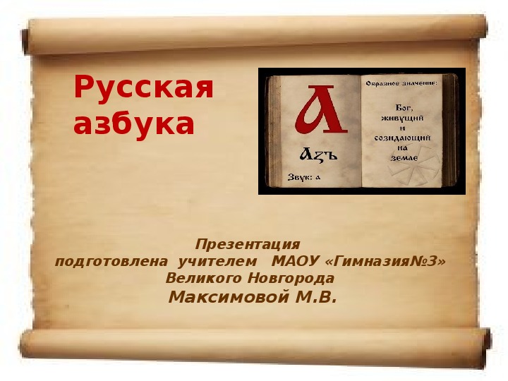 Презентация "Русская азбука" 4-5 класс