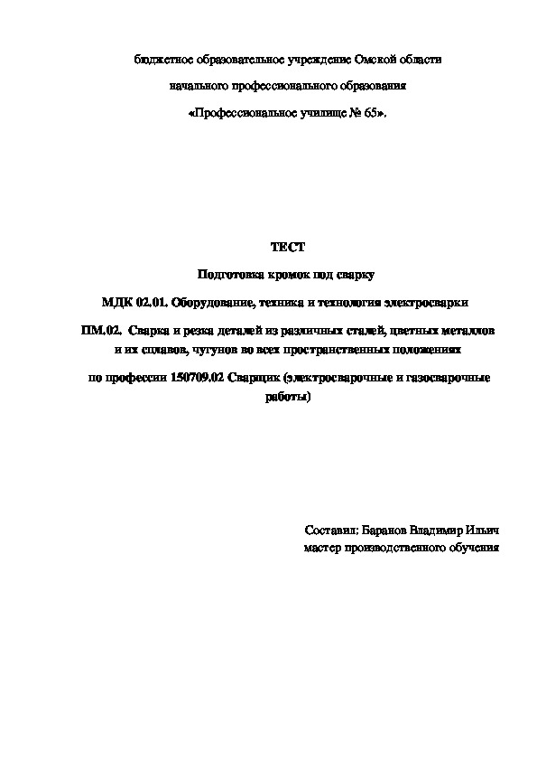 Обложка для материала ТЕСТ Подготовка кромок под сварку