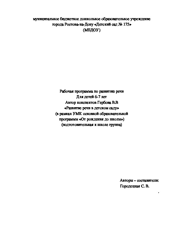 Обложка для материала Рабочая программа по речевому развитию в подготовительной группе по программе "От рождения до школы"