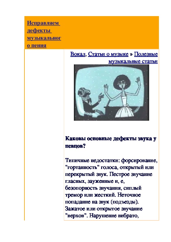 Обложка для материала Полезные музыкальные статьи:  Исправляем дефекты музыкального пения