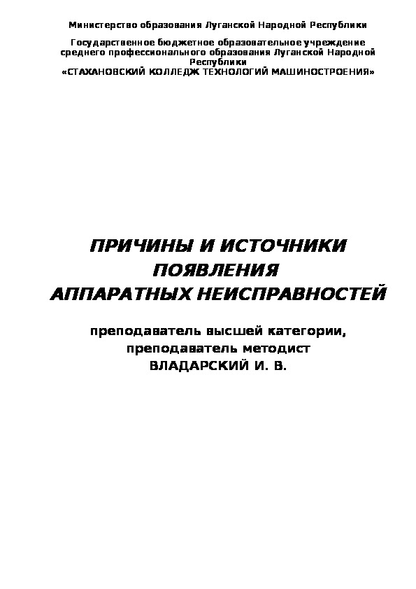 ПРИЧИНЫ И ИСТОЧНИКИ ПОЯВЛЕНИЯ  АППАРАТНЫХ НЕИСПРАВНОСТЕЙ