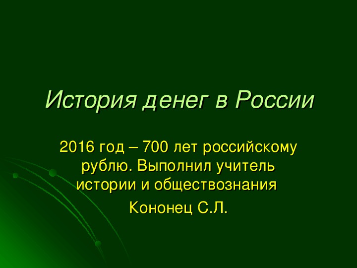 Классный час по теме "700 летие российского рубля"