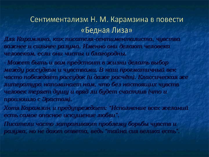 Повести сентиментализма. Сентиментализм в повести Карамзина бедная Лиза. Сентиментальные черты в повести бедная Лиза.