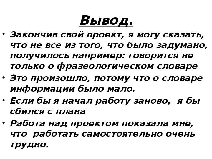 Как можно закончить проект какими словами