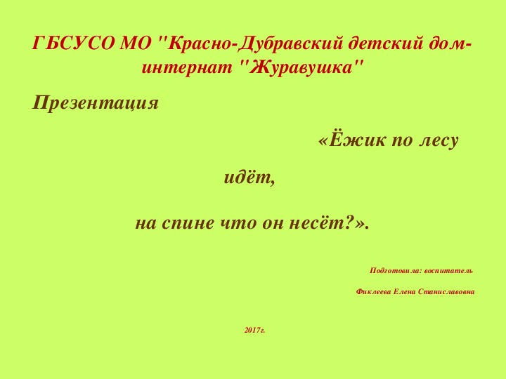 Презентация "Ёжик по лесу идёт..."