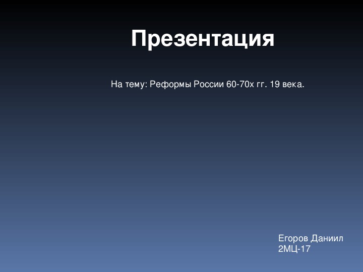 Презентация по истории на тему: "Реформы России 60-70 х гг. 19 века".