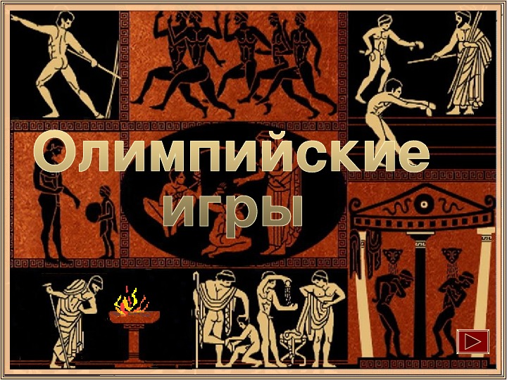 Презентация открытого урока по истории на тему: «Олимпийские игры в древности»