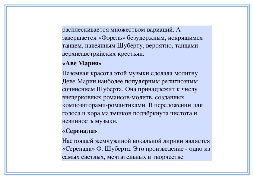 Романтическое сочинение. История создания серенады Шуберта. Краткое сообщение о Серенаде Шуберта. Франц Шуберт романтик из вены. Сравнить серенаду Шуберта и Моцарта таблица.