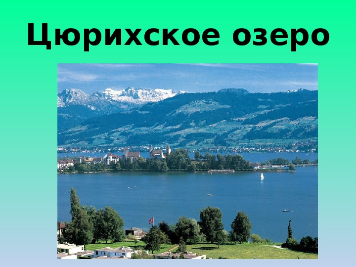 Окружающий мир швейцария. Цюрихское озеро. Швейцария презентация. Цюрихское озеро какие города на карте. Цюрихское озеро новый год.