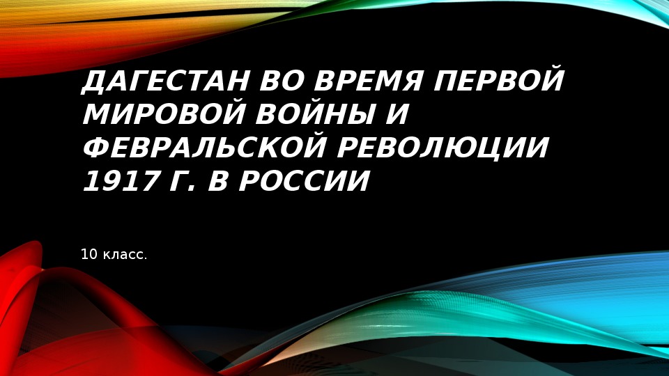 Презентация на тему дагестан