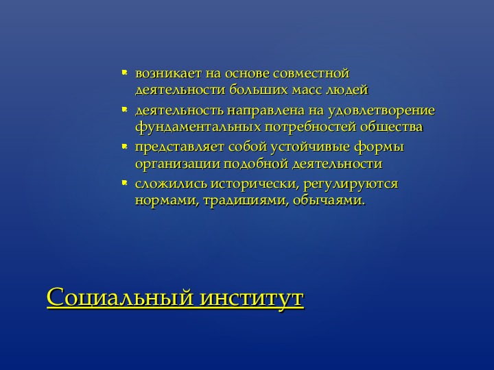 Что представляет собой институт. Общение на основе высоких профессиональных установок педагога.