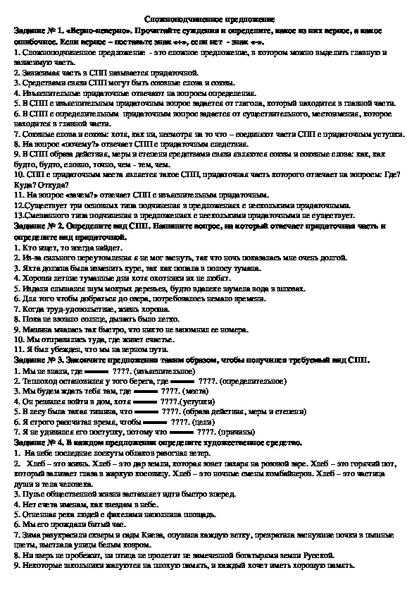 Зачетная работа по русскому языку на тему "Сложноподчиненное предложение"