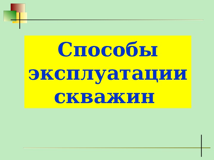 Презентация по дисциплине "Геология" - "Способы эксплуатации скважин"