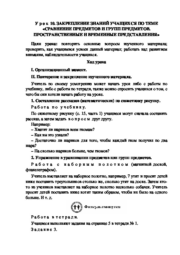 У р о к  10. ЗАКРЕПЛЕНИЕ ЗНАНИЙ УЧАЩИХСЯ ПО ТЕМЕ «СРАВНЕНИЕ ПРЕДМЕТОВ И ГРУПП ПРЕДМЕТОВ. ПРОСТРАНСТВЕННЫЕ И ВРЕМЕННЫЕ ПРЕДСТАВЛЕНИЯ»