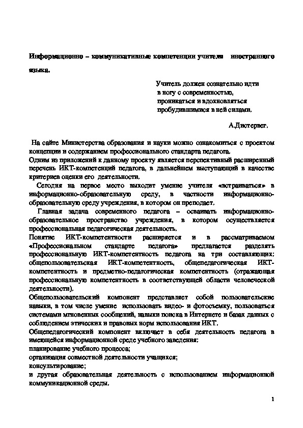 Информационно - коммуникативные компетенции учителя иностранного языка.