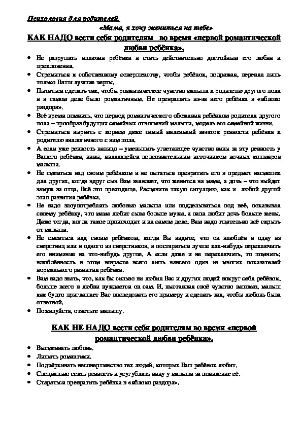 Обложка для материала Консультация для родителей - КАК НАДО и НЕ НАДО вести себя родителям   во время «первой романтической любви ребёнка».
