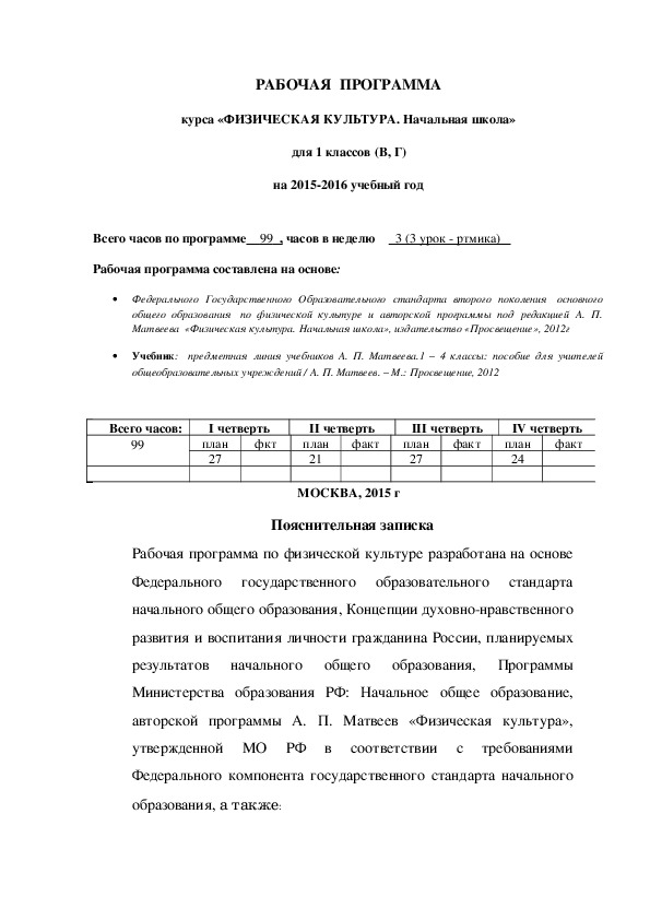 Обложка для материала РАБОЧАЯ  ПРОГРАММА курса «ФИЗИЧЕСКАЯ КУЛЬТУРА. Начальная школа» для 1 классов (В, Г) на 2015-2016 учебный год
