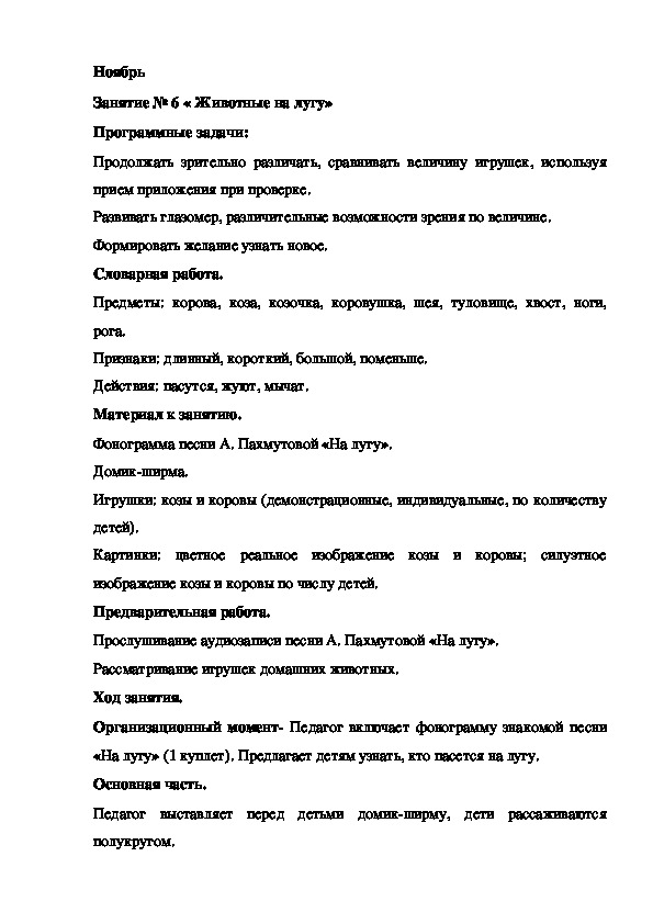Обложка для материала Конспект занятия. Ноябрь Занятие № 6 « Животные на лугу»