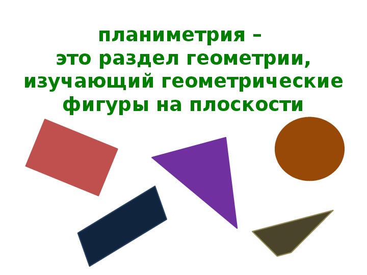 Планиметрия. Фигуры планиметрии. Основные геометрические фигуры в планиметрии.