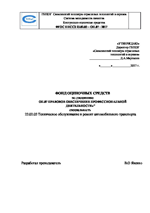 ФОС по учебной дисциплине Правовое обеспечение профессиональной деятельности