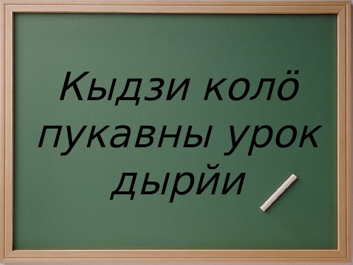 Конспект урока и презентация по коми языку в 9 классе на тему "Знаки препинания в сложноподчиненных предложениях"