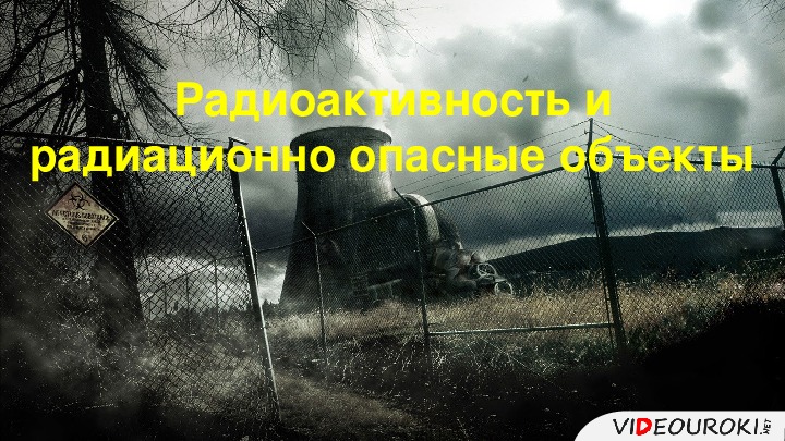 Презентация на тему "Радиоактивность и радиационно опасные объекты" (8 класс,ОБЖ)