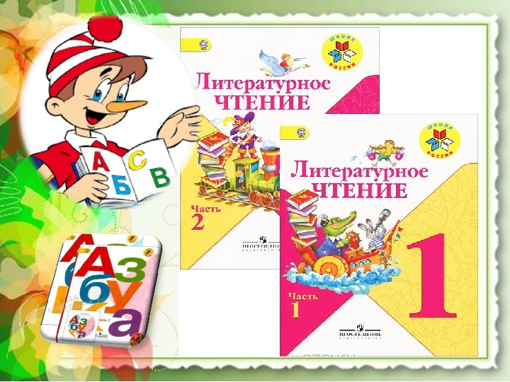 Презентация прощание с азбукой 1 класс школа россии презентация