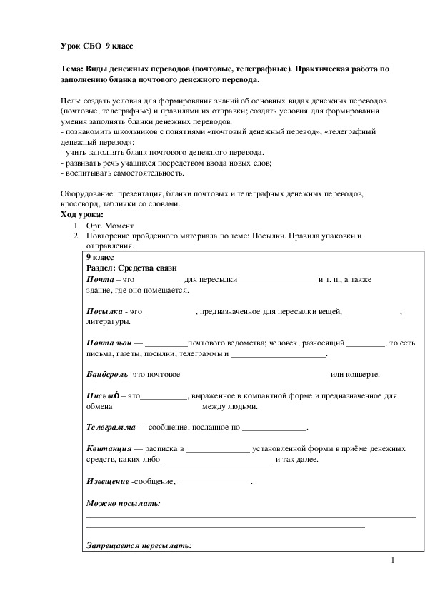 Типы денежных переводов. Урок сбо денежные переводы. Виды денежных переводов сбо 9 класс. Бланки денежных переводов сбо. Виды переводов почтовые и телеграфные.