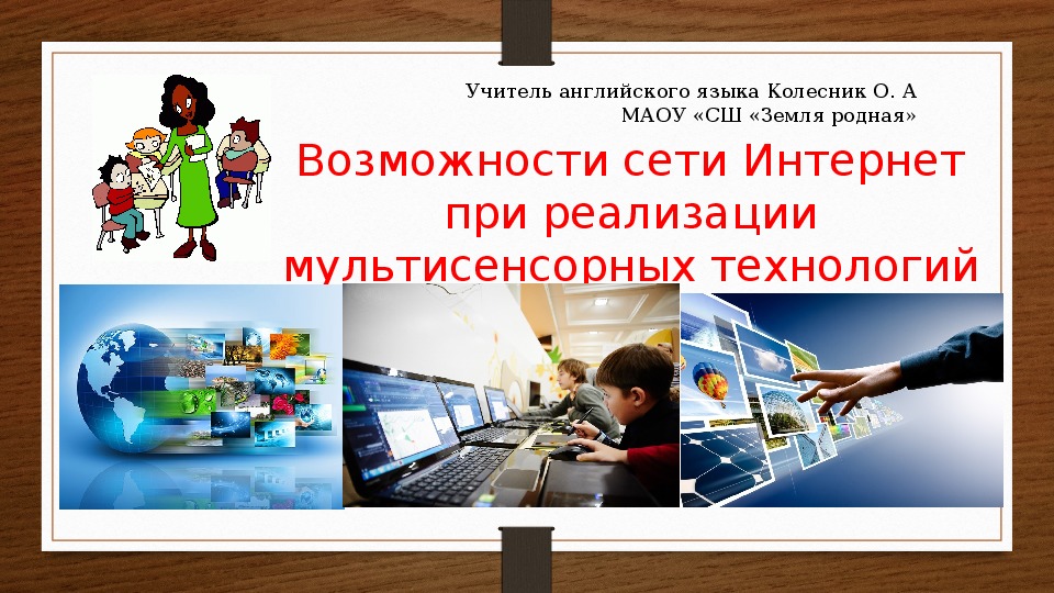 Презентация: "Возможности сети Интернет при реализации мультисенсорных технологий"
