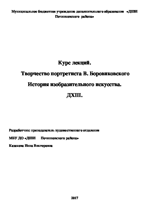 Обложка для материала Курс лекций.  Творчество портретиста В. Боровиковского История изобразительного искусства. ДХШ.