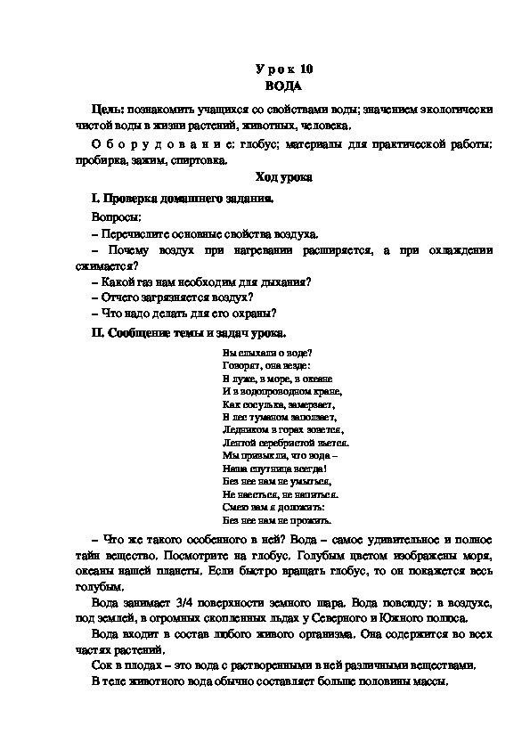 Конспект урока по окружающему миру "Вода"(3 класс)