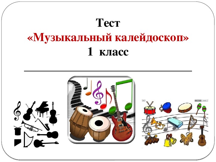 Тест "Музыкальный калейдоскоп" (для обучающихся 1х классов образовательных учреждений)