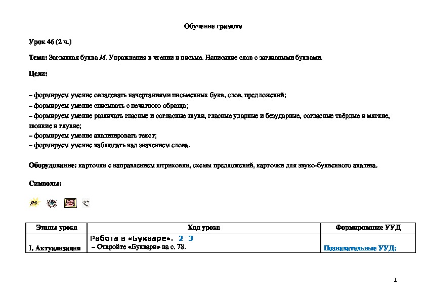 Обложка для материала Заглавная буква М. Упражнения в чтении и письме. Написание слов с заглавными буквами.